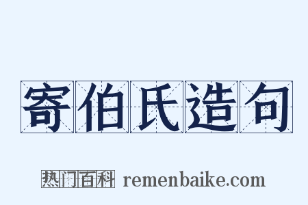 寄伯氏造句是什么意思的图片